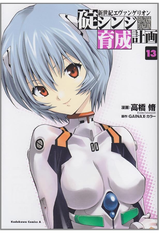 漫画 エヴァンゲリオン 碇シンジ育成計画 Amazon.co.jp: 新世紀エヴァンゲリオン 碇シンジ育成計画(1) (角川